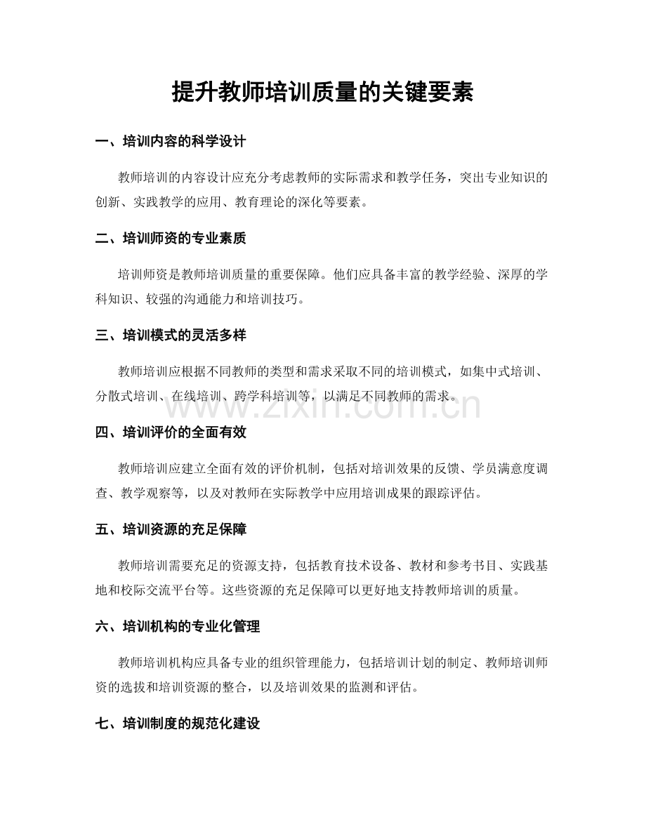 提升教师培训质量的关键要素.docx_第1页