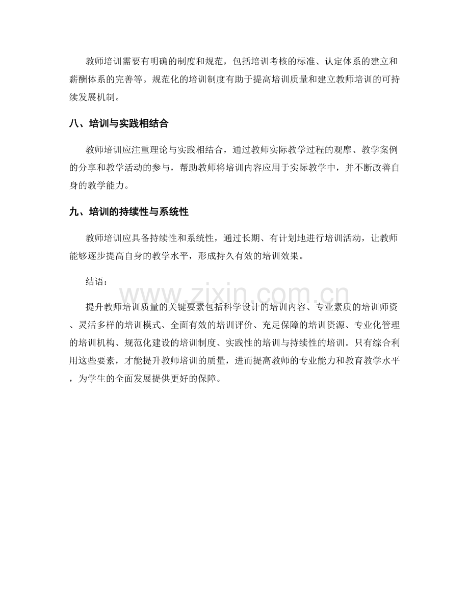 提升教师培训质量的关键要素.docx_第2页