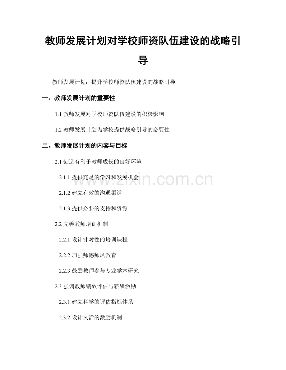 教师发展计划对学校师资队伍建设的战略引导.docx_第1页