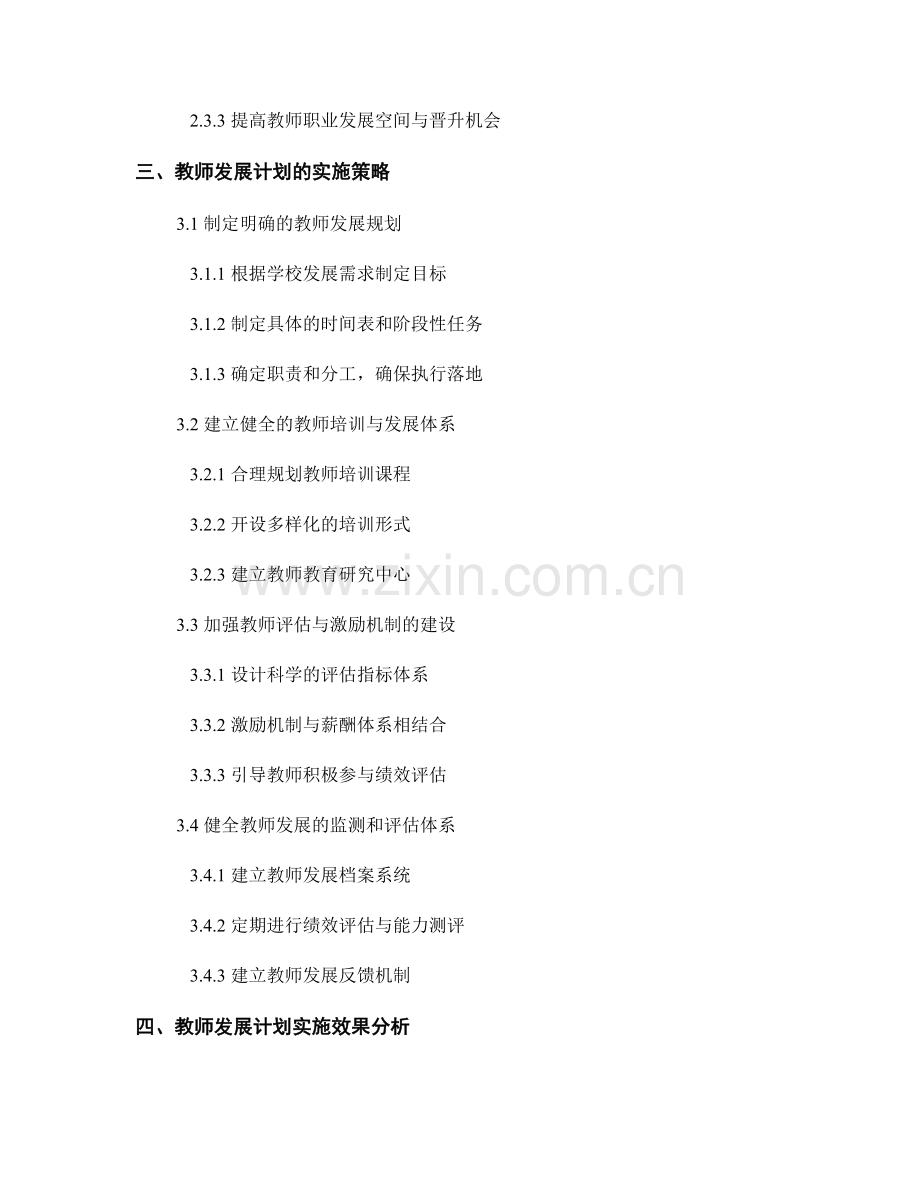 教师发展计划对学校师资队伍建设的战略引导.docx_第2页