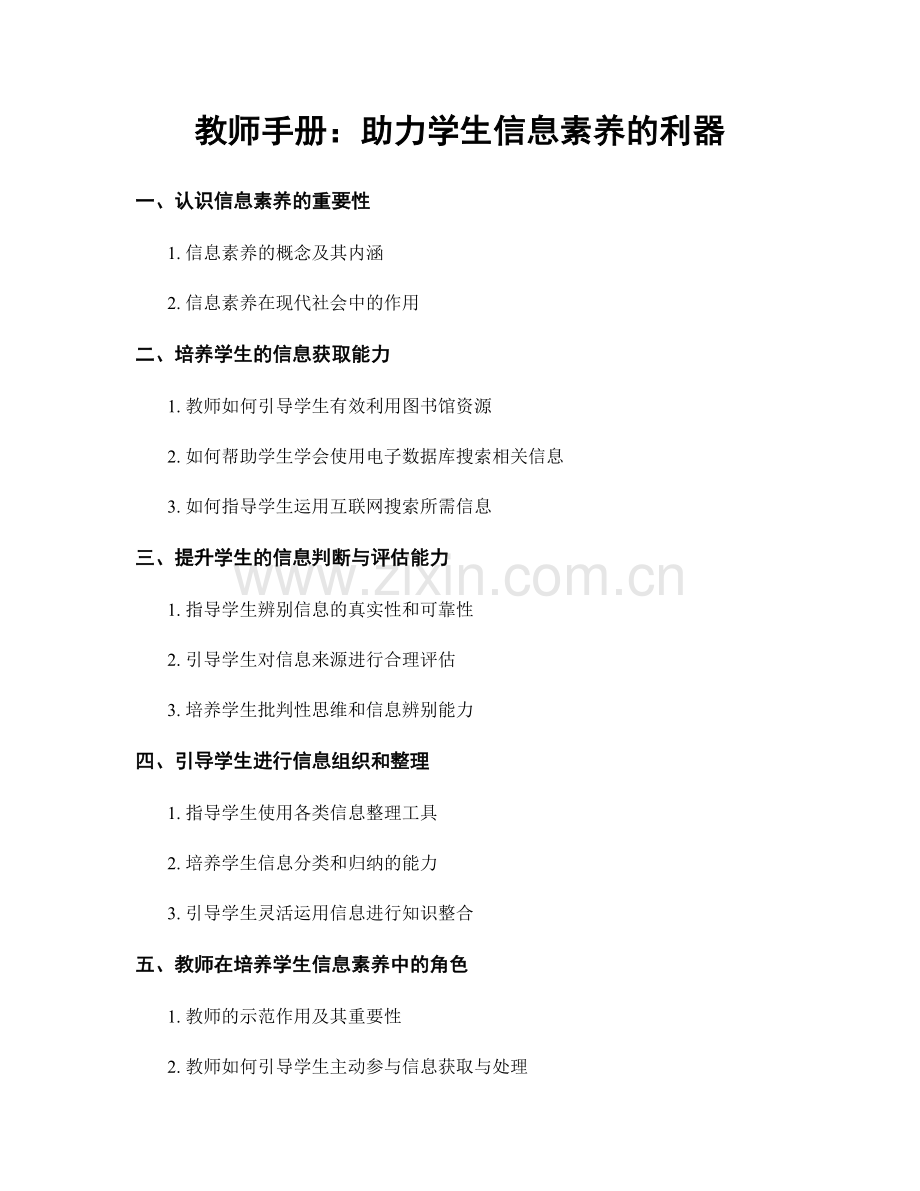 教师手册：助力学生信息素养的利器.docx_第1页