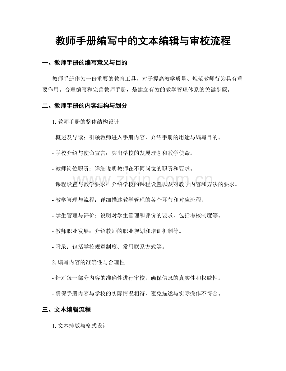 教师手册编写中的文本编辑与审校流程.docx_第1页