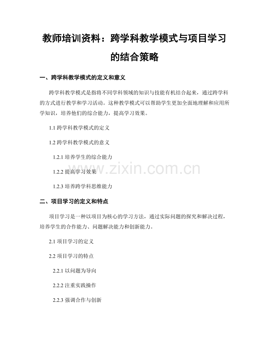 教师培训资料：跨学科教学模式与项目学习的结合策略.docx_第1页