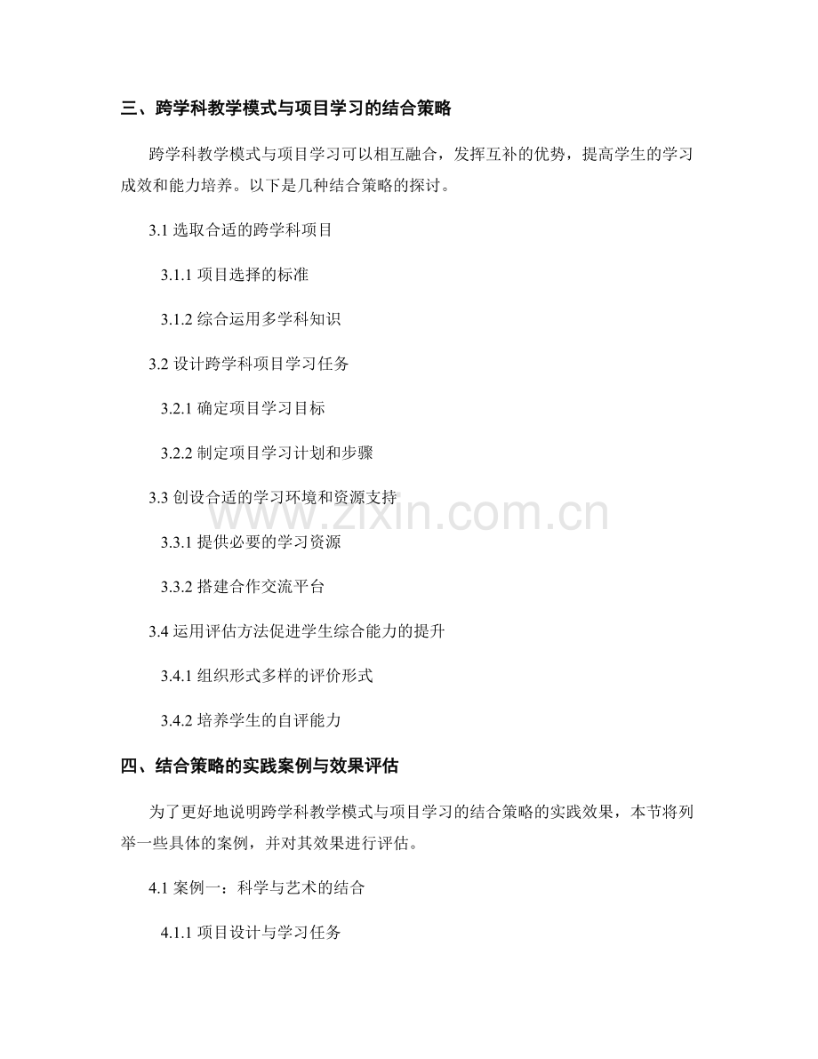 教师培训资料：跨学科教学模式与项目学习的结合策略.docx_第2页