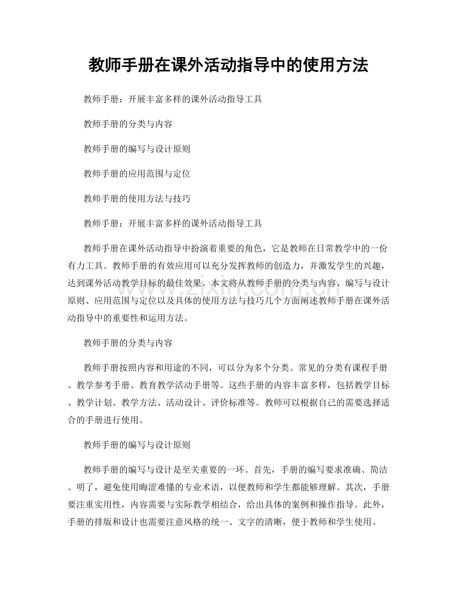 教师手册在课外活动指导中的使用方法.docx_第1页