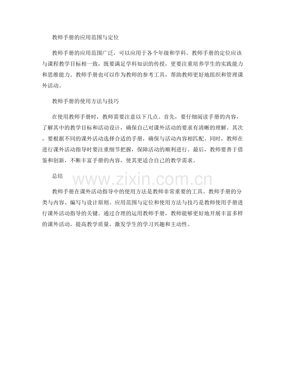 教师手册在课外活动指导中的使用方法.docx_第2页