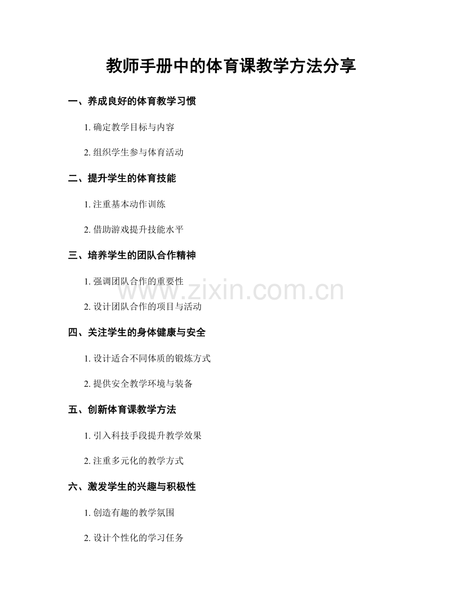 教师手册中的体育课教学方法分享.docx_第1页