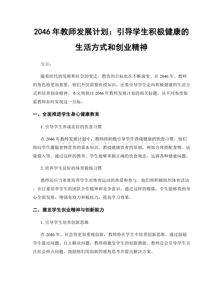 2046年教师发展计划：引导学生积极健康的生活方式和创业精神.docx_第1页