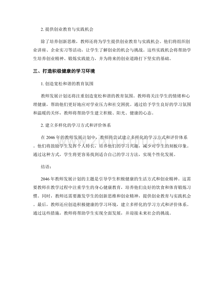 2046年教师发展计划：引导学生积极健康的生活方式和创业精神.docx_第2页