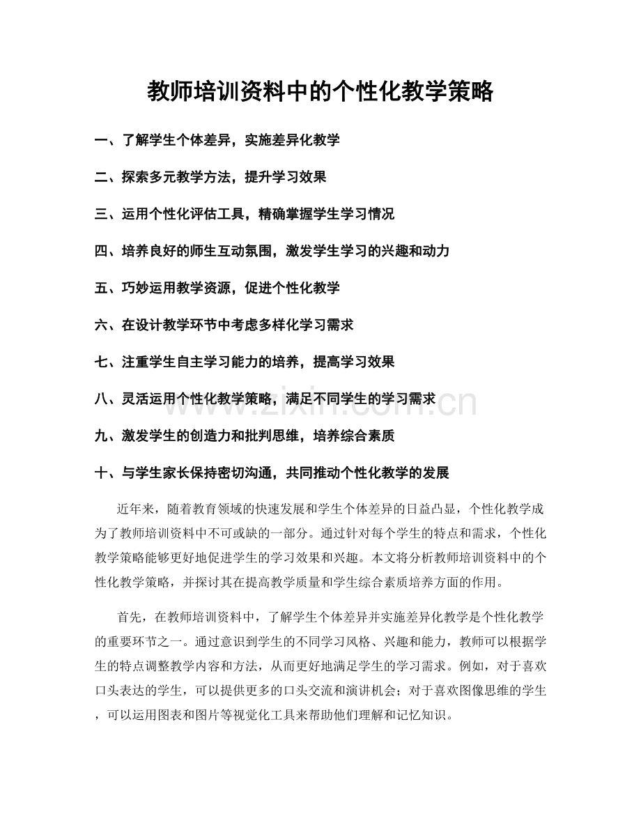 教师培训资料中的个性化教学策略.docx_第1页