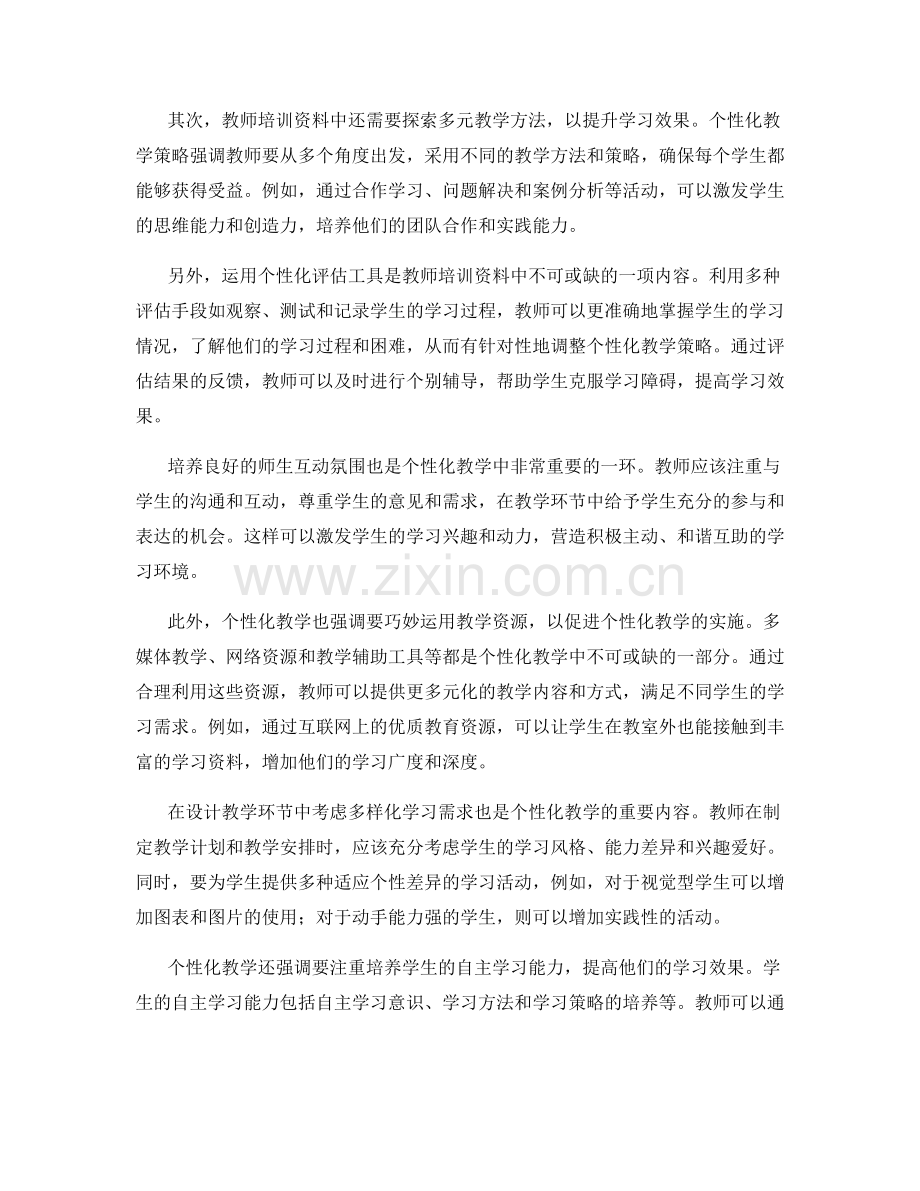 教师培训资料中的个性化教学策略.docx_第2页