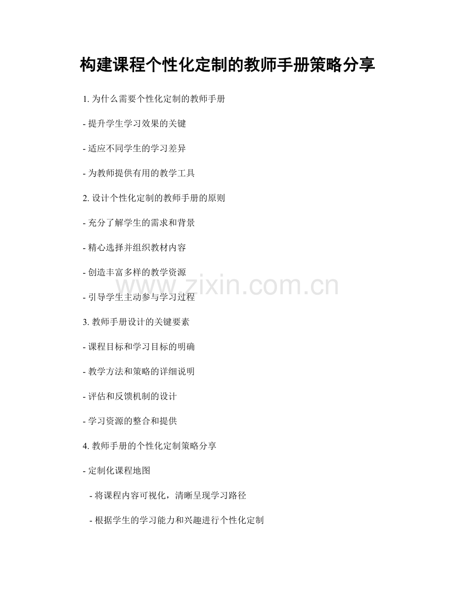 构建课程个性化定制的教师手册策略分享.docx_第1页