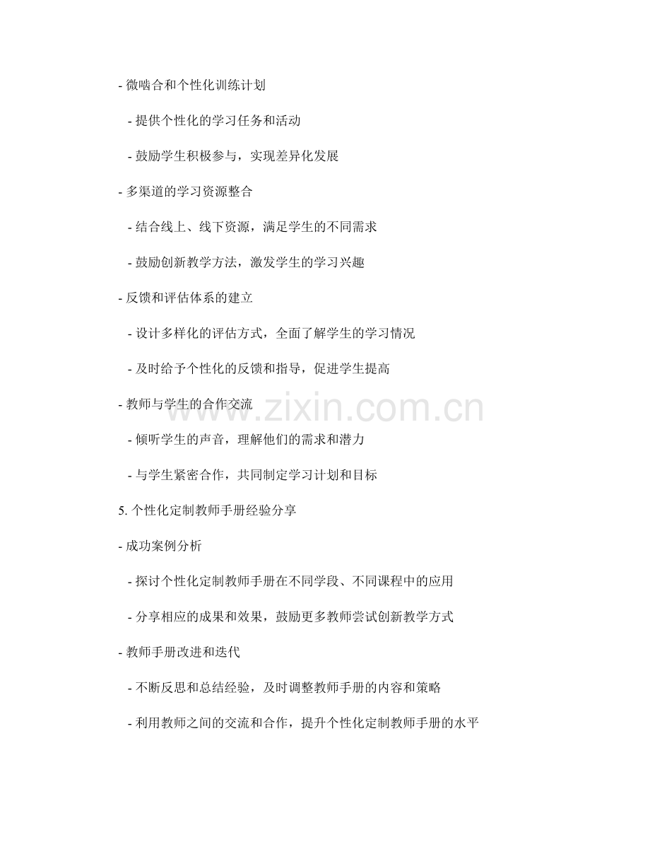 构建课程个性化定制的教师手册策略分享.docx_第2页