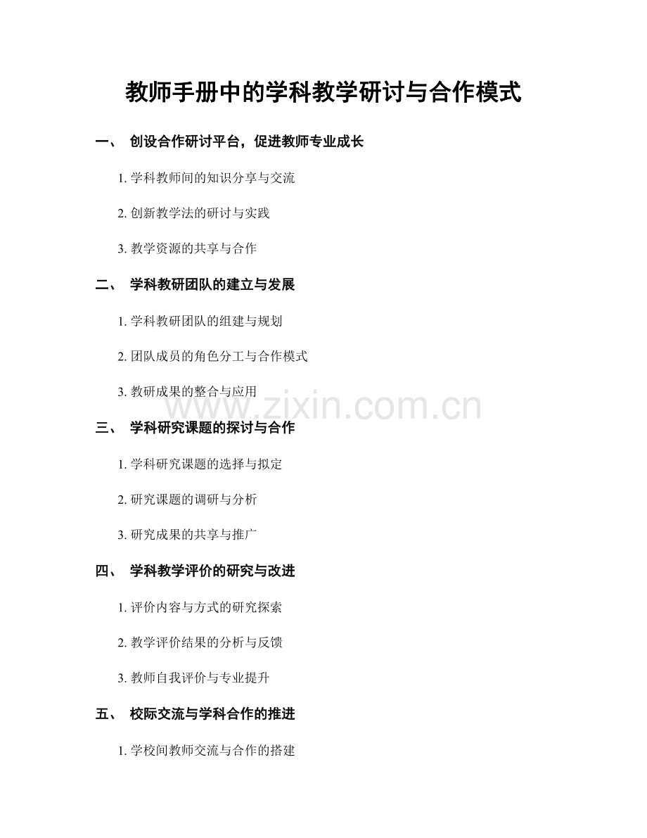 教师手册中的学科教学研讨与合作模式.docx_第1页