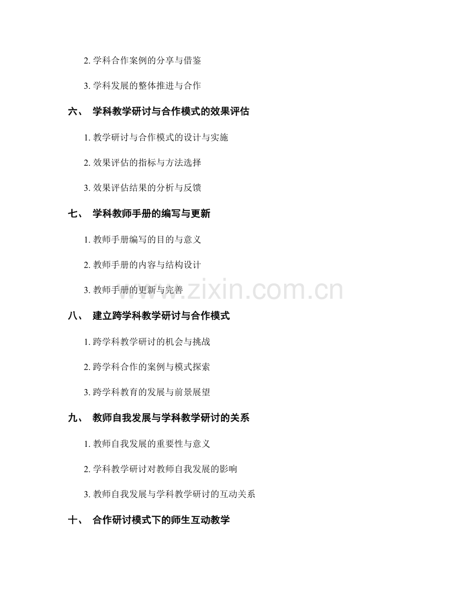 教师手册中的学科教学研讨与合作模式.docx_第2页