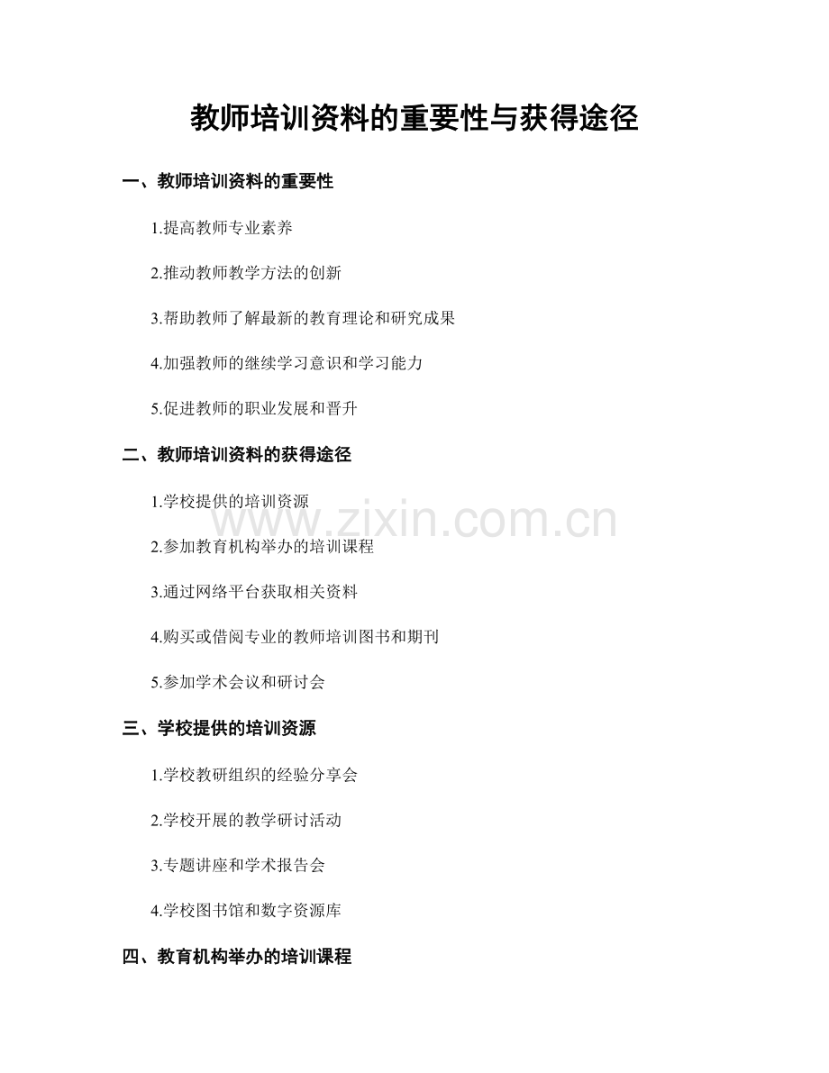 教师培训资料的重要性与获得途径.docx_第1页