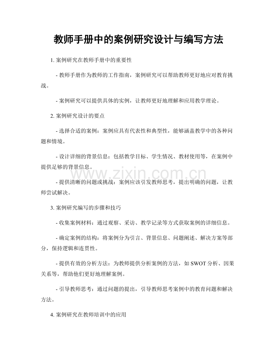 教师手册中的案例研究设计与编写方法.docx_第1页