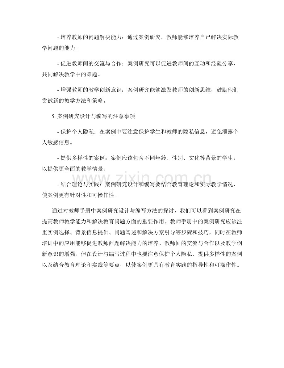 教师手册中的案例研究设计与编写方法.docx_第2页