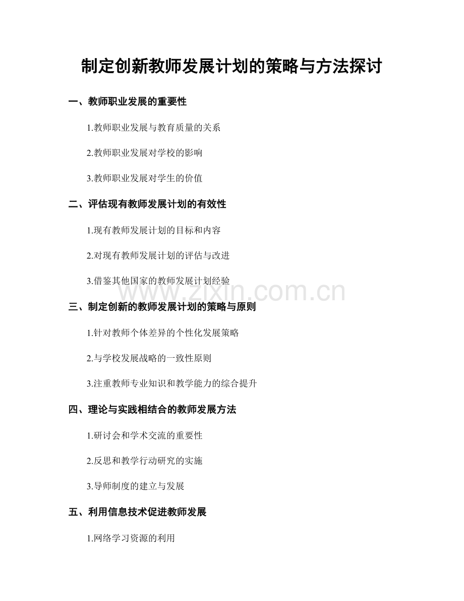 制定创新教师发展计划的策略与方法探讨.docx_第1页