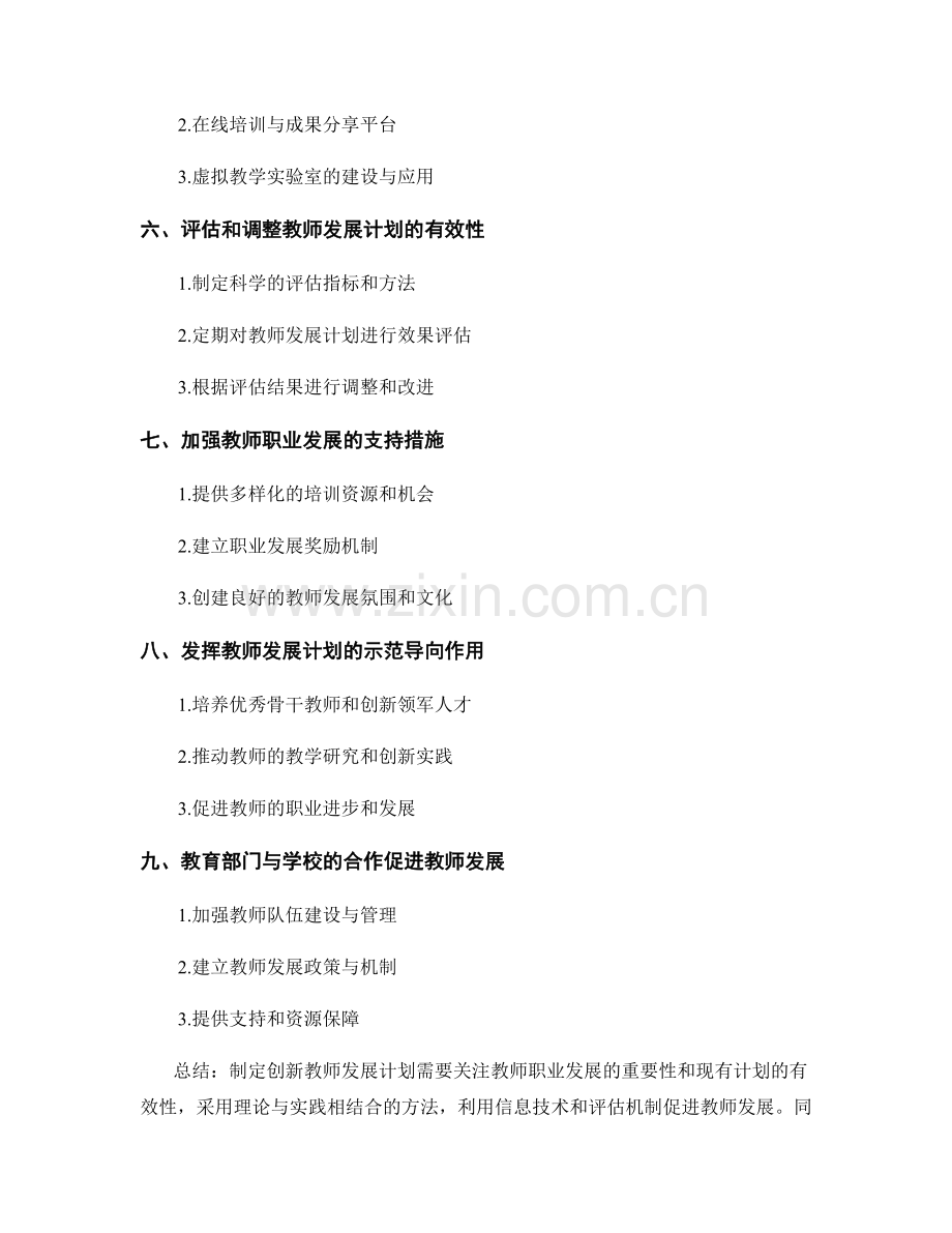 制定创新教师发展计划的策略与方法探讨.docx_第2页