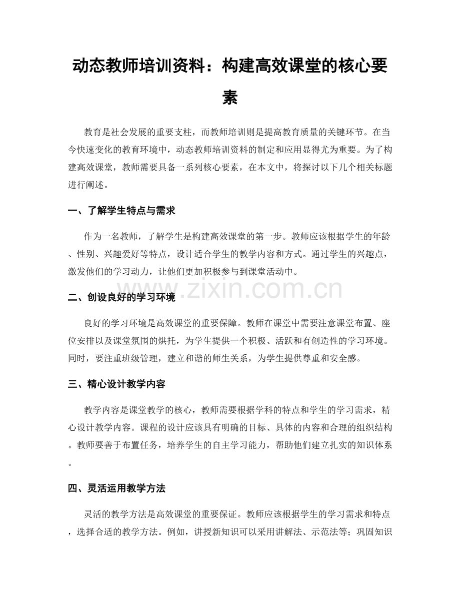 动态教师培训资料：构建高效课堂的核心要素.docx_第1页