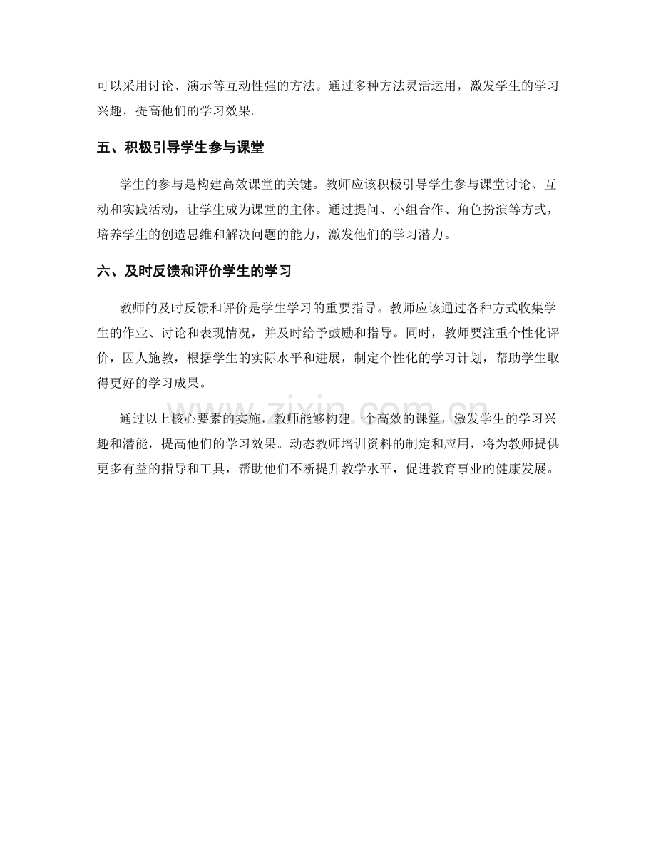 动态教师培训资料：构建高效课堂的核心要素.docx_第2页