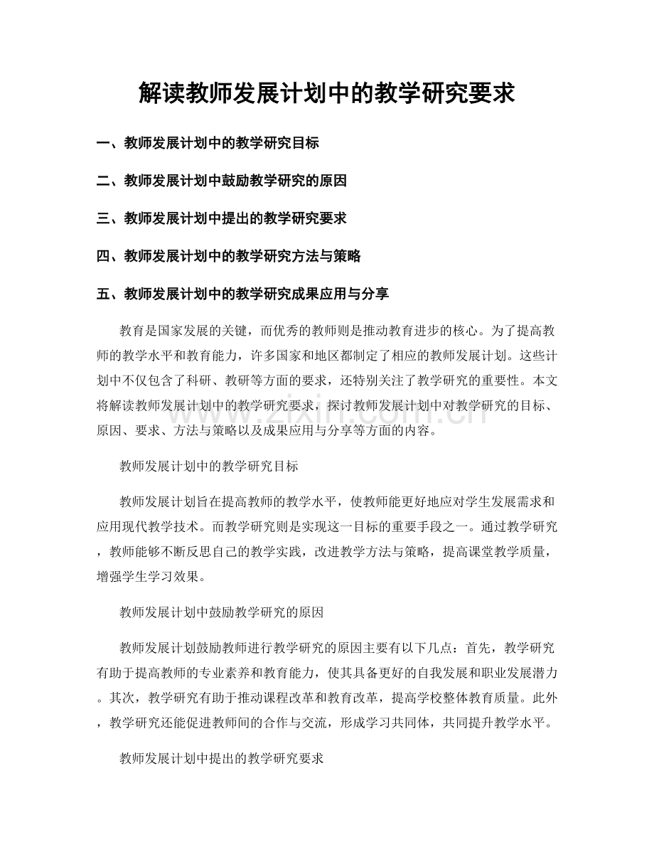 解读教师发展计划中的教学研究要求.docx_第1页