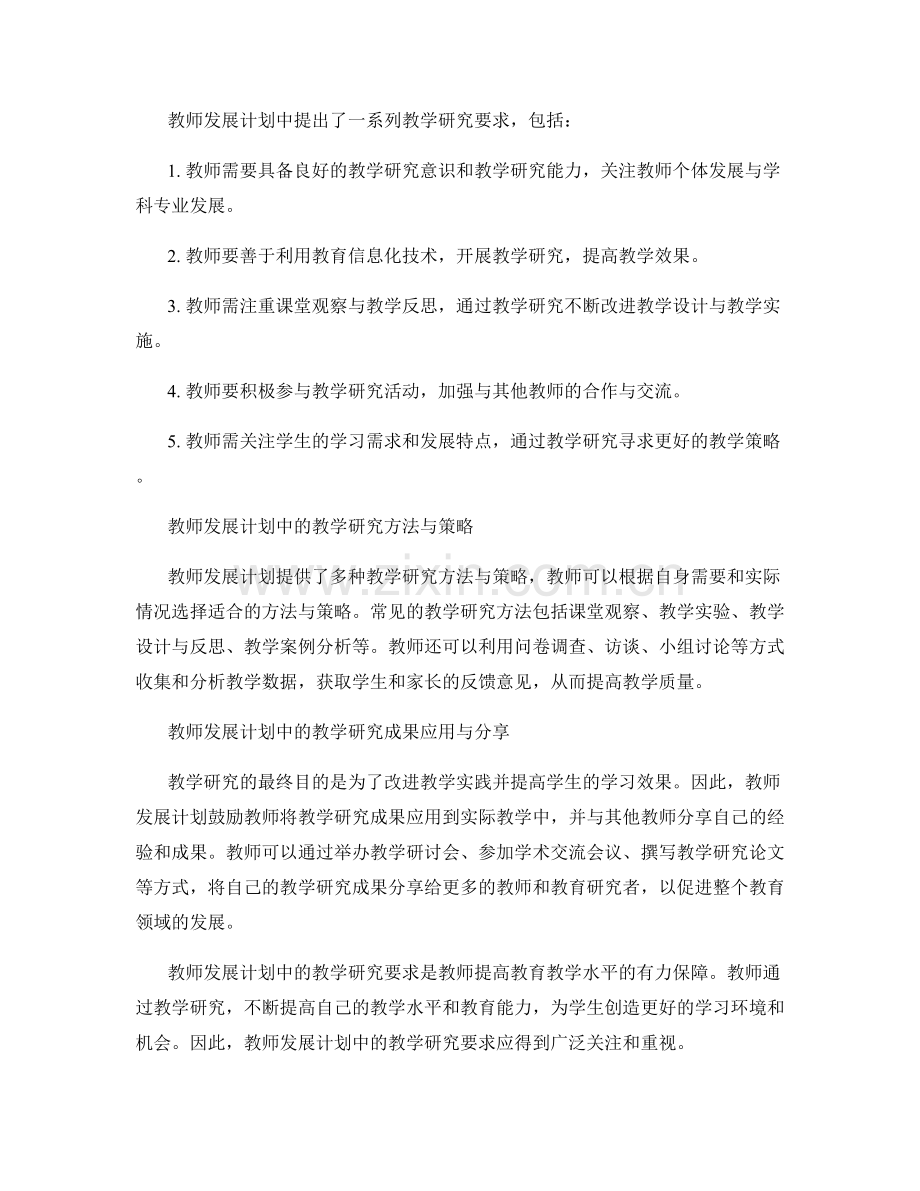 解读教师发展计划中的教学研究要求.docx_第2页