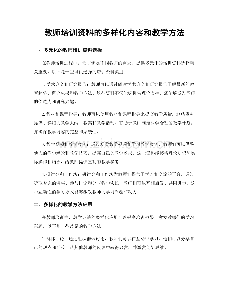 教师培训资料的多样化内容和教学方法.docx_第1页