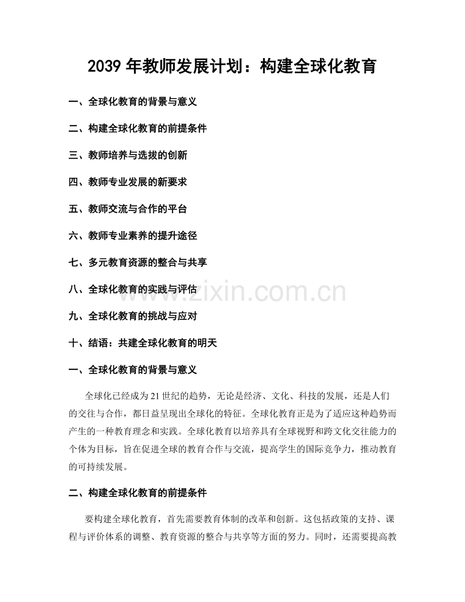 2039年教师发展计划：构建全球化教育.docx_第1页