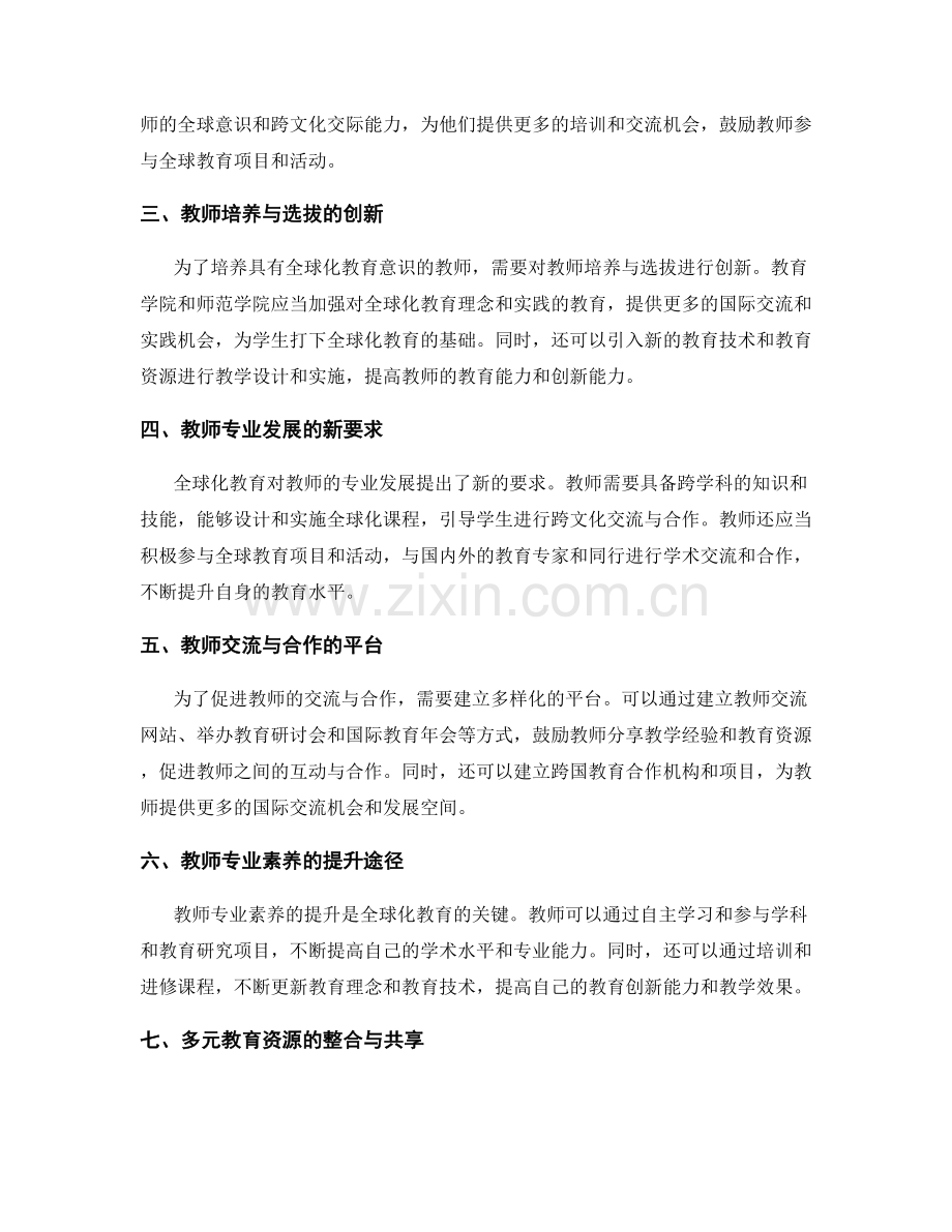 2039年教师发展计划：构建全球化教育.docx_第2页