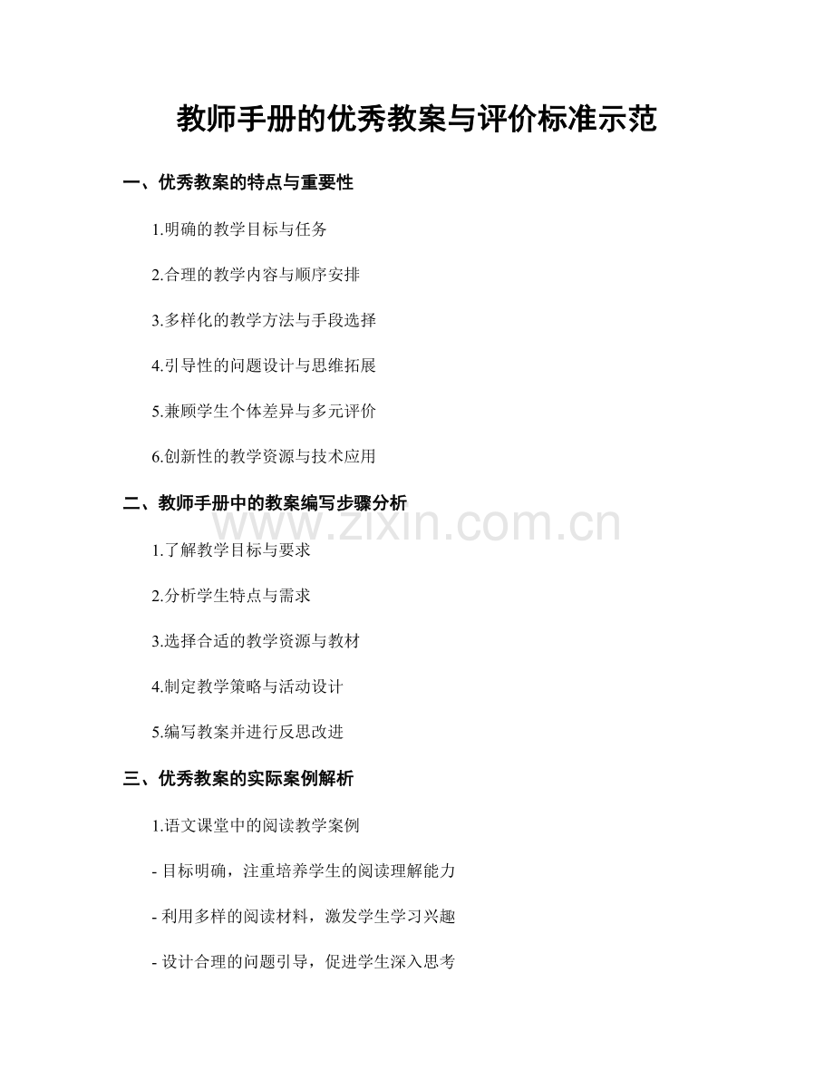 教师手册的优秀教案与评价标准示范.docx_第1页