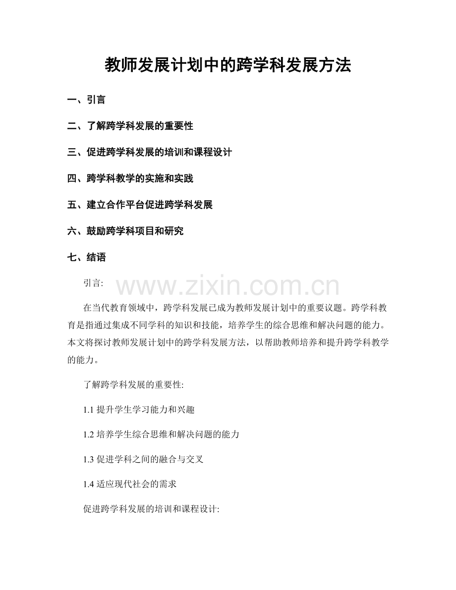 教师发展计划中的跨学科发展方法.docx_第1页