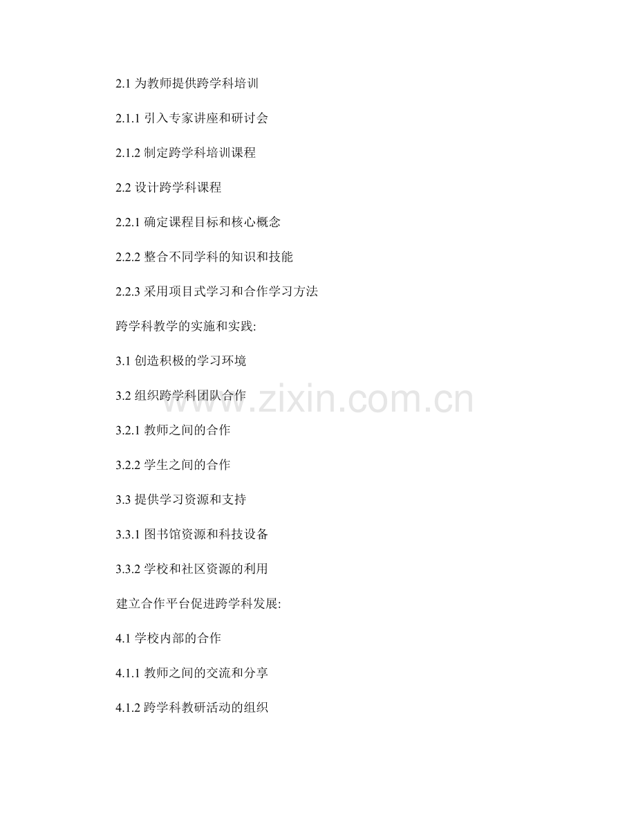 教师发展计划中的跨学科发展方法.docx_第2页