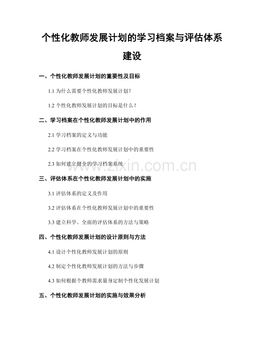 个性化教师发展计划的学习档案与评估体系建设.docx_第1页