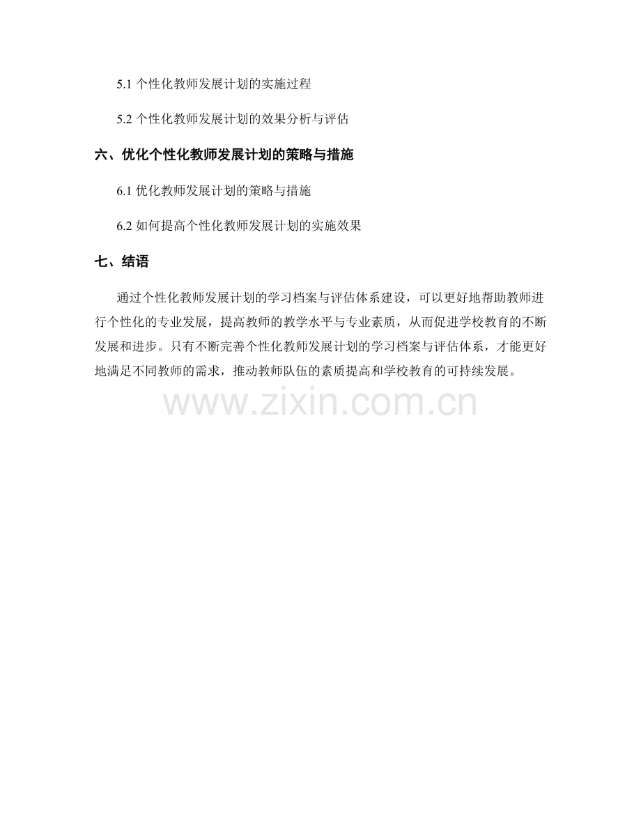 个性化教师发展计划的学习档案与评估体系建设.docx_第2页