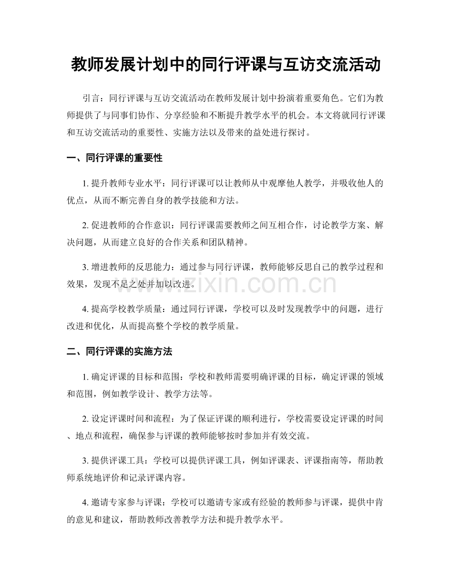 教师发展计划中的同行评课与互访交流活动.docx_第1页