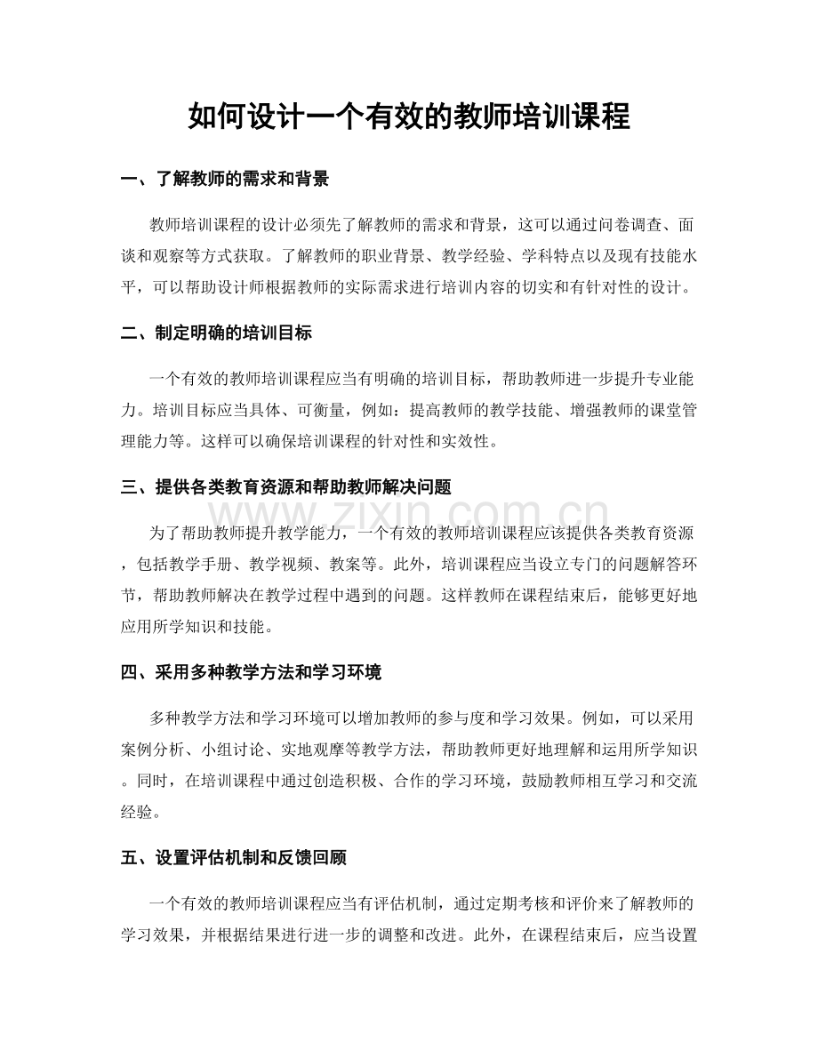 如何设计一个有效的教师培训课程.docx_第1页