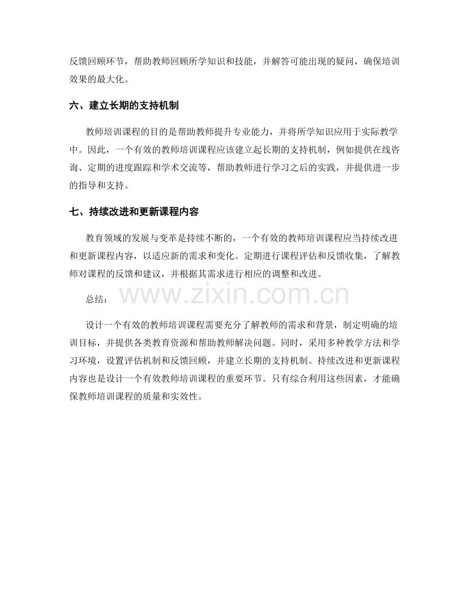 如何设计一个有效的教师培训课程.docx_第2页