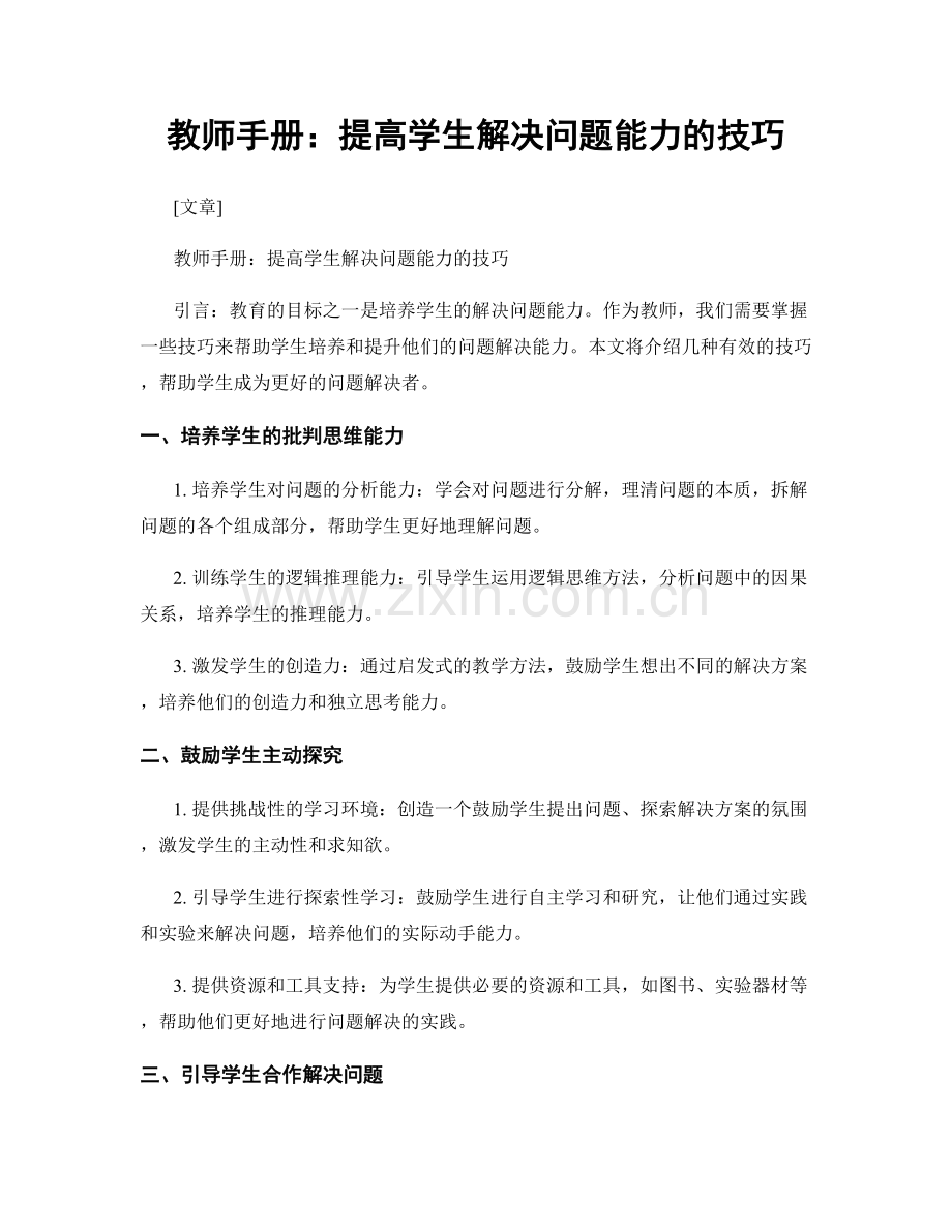 教师手册：提高学生解决问题能力的技巧.docx_第1页