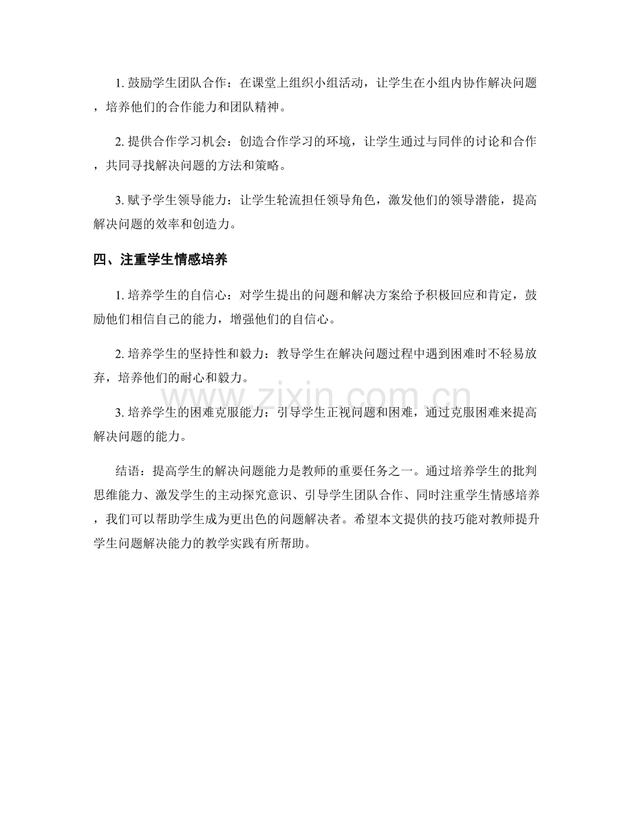 教师手册：提高学生解决问题能力的技巧.docx_第2页