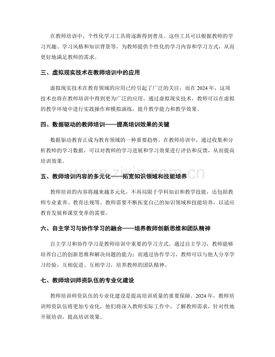 2024年教师培训资料的趋势与发展预测.docx_第2页