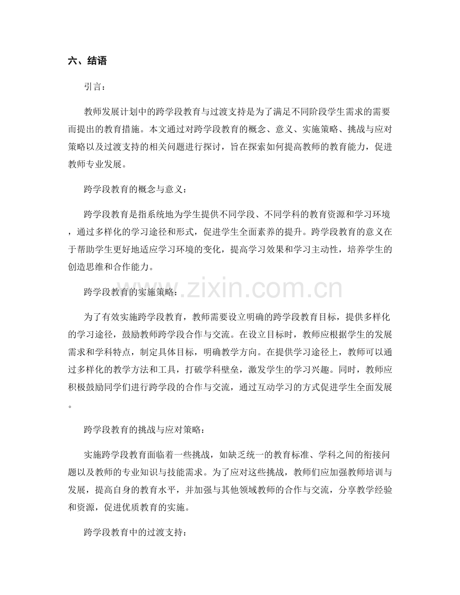 教师发展计划中的跨学段教育与过渡支持.docx_第2页