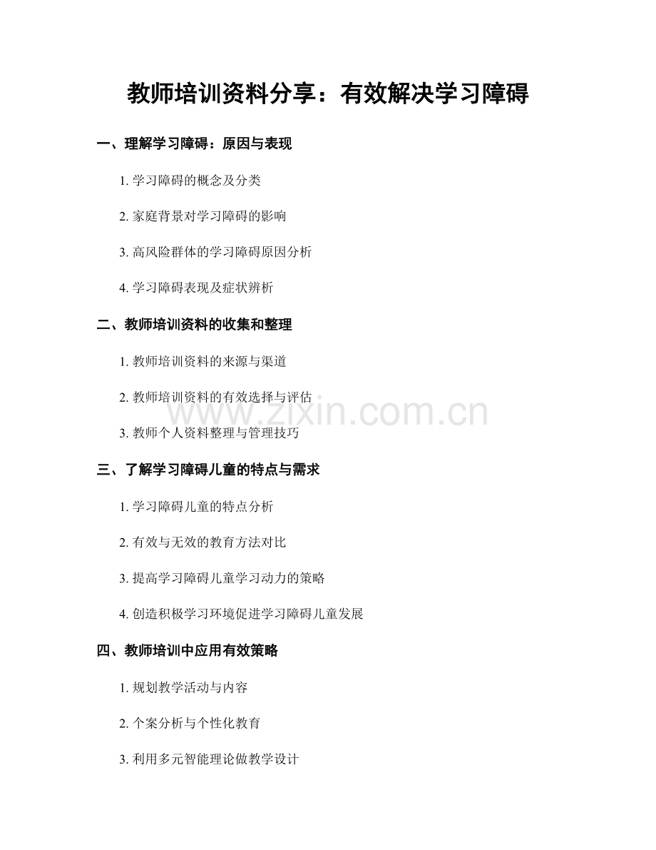 教师培训资料分享：有效解决学习障碍.docx_第1页