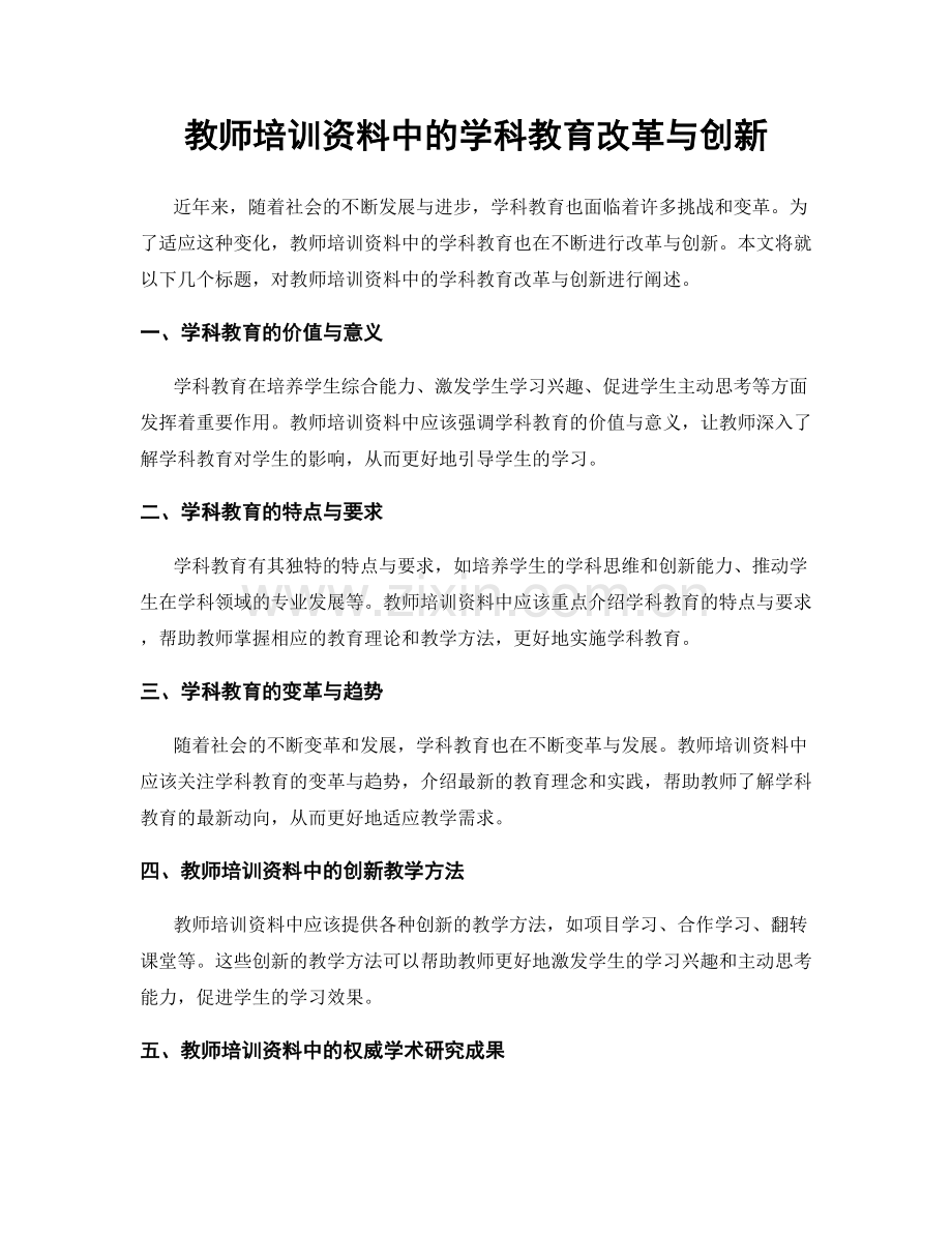 教师培训资料中的学科教育改革与创新.docx_第1页