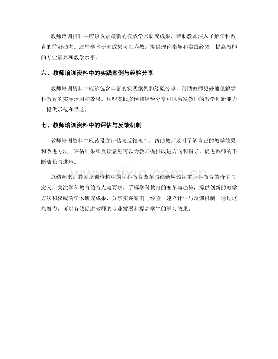 教师培训资料中的学科教育改革与创新.docx_第2页