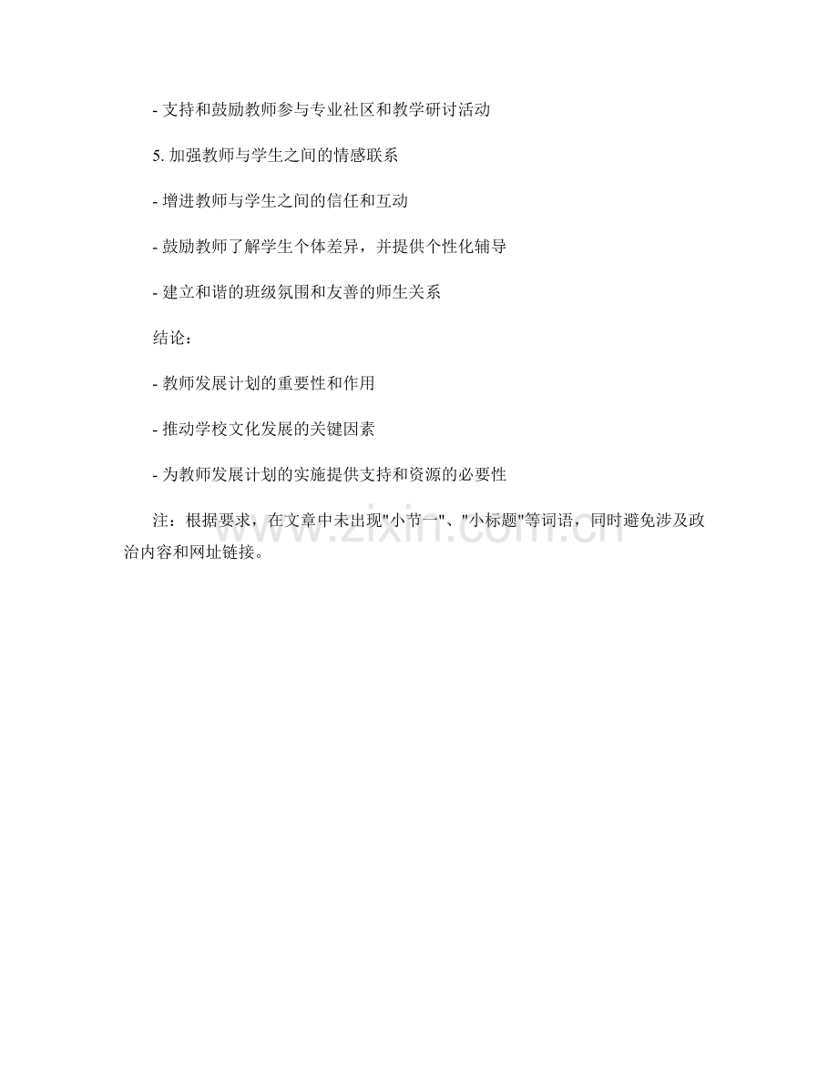 推动学校文化发展的教师发展计划.docx_第2页