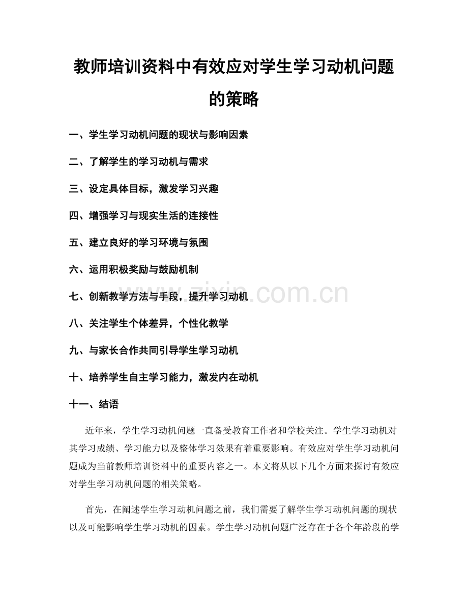 教师培训资料中有效应对学生学习动机问题的策略.docx_第1页