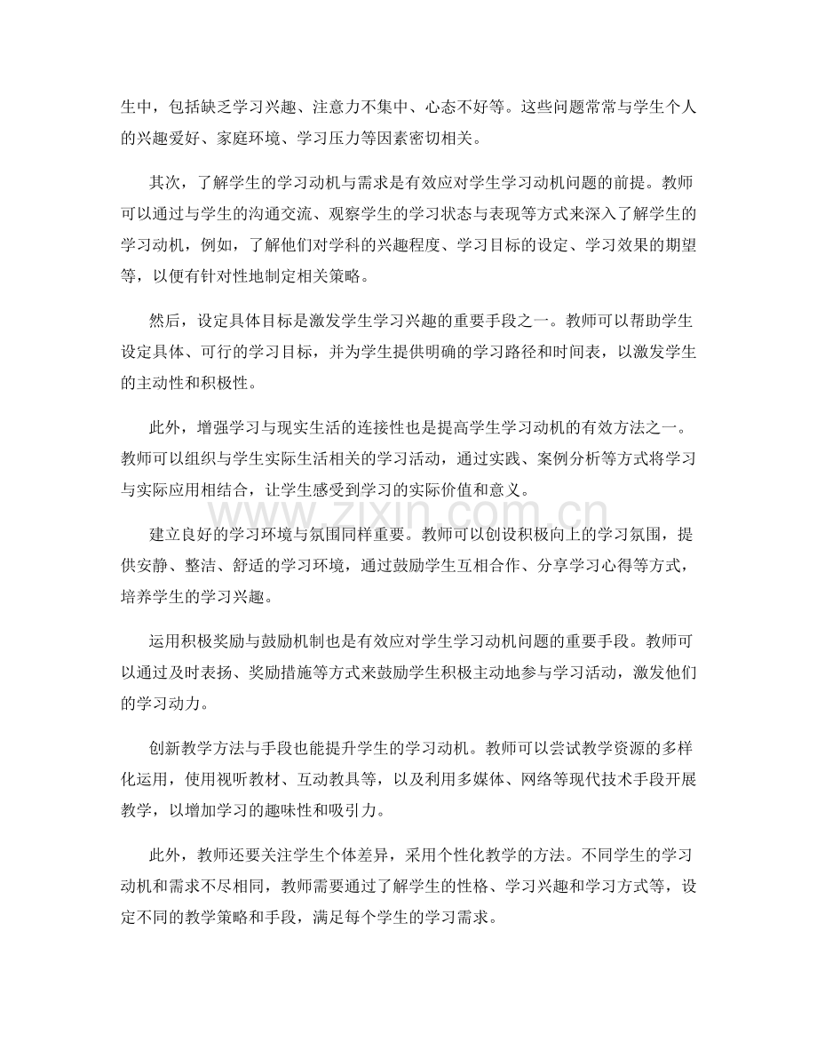 教师培训资料中有效应对学生学习动机问题的策略.docx_第2页