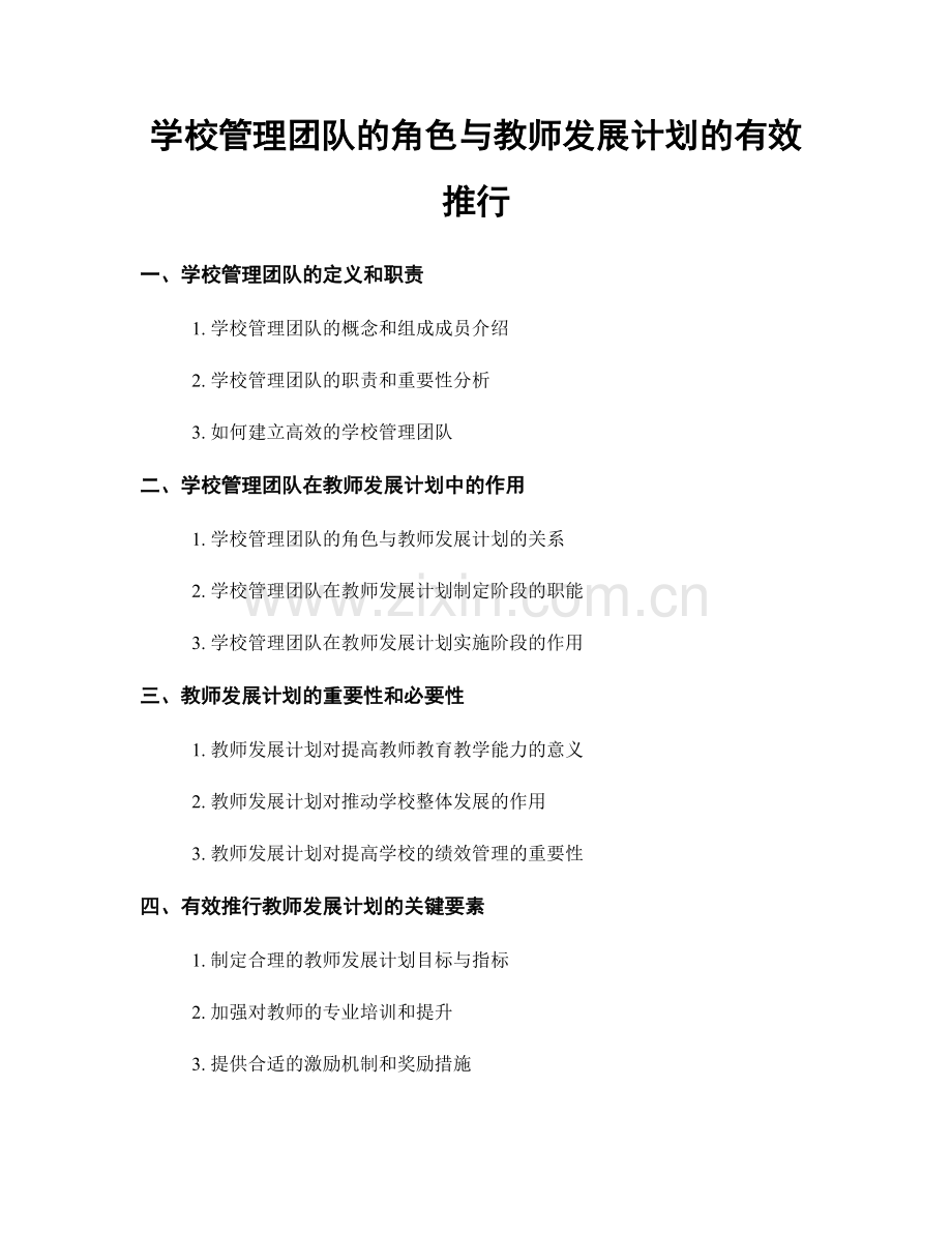 学校管理团队的角色与教师发展计划的有效推行.docx_第1页